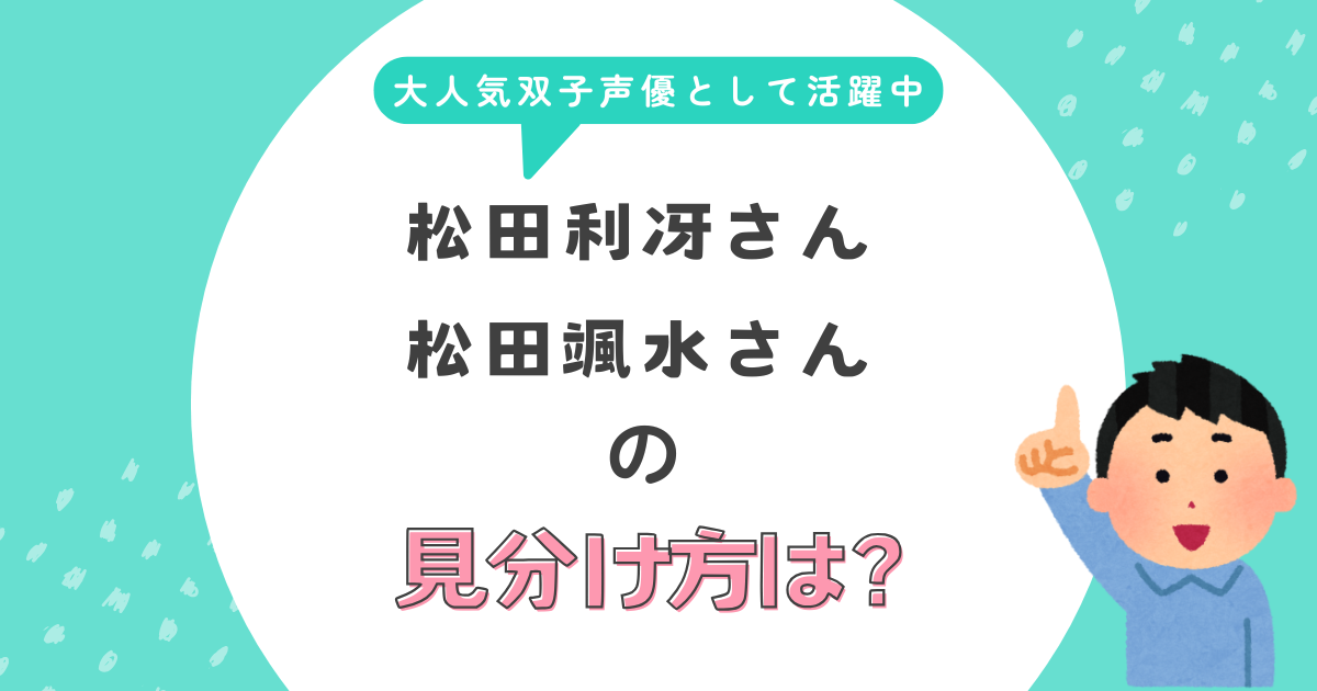 松田利冴さんと松田颯水さんの見分け方は？