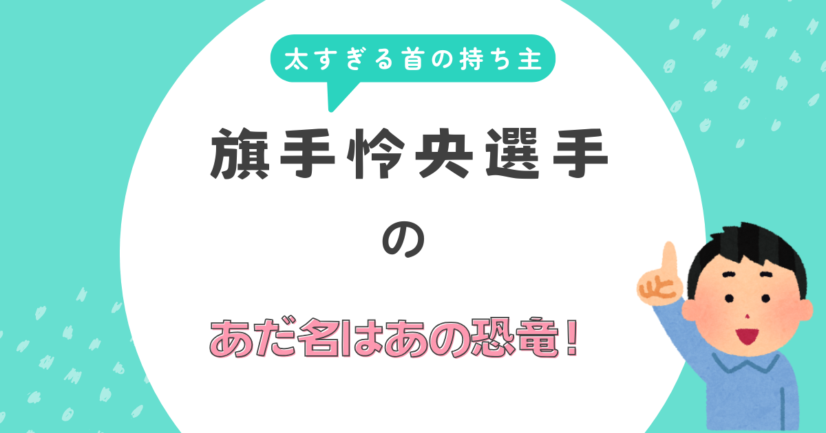 旗手怜央選手のあだ名はあの恐竜！