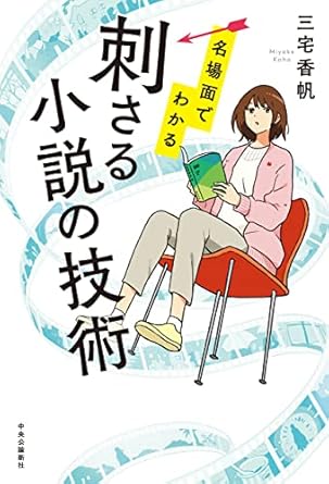 『名場面でわかる　刺さる小説の技術』の表紙画像