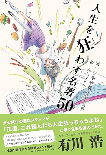 人生を狂わす名著50の表紙