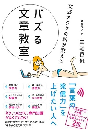 文芸オタクの私が教える　バズる文章教室の表紙画像