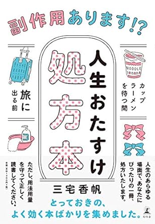 『副作用あります!? 人生おたすけ処方本』の表紙画像