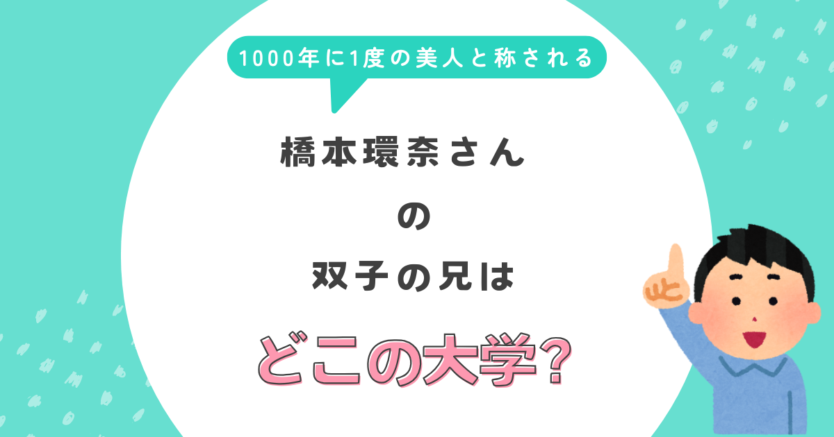 橋本環奈さんの双子の兄の大学はどこ？