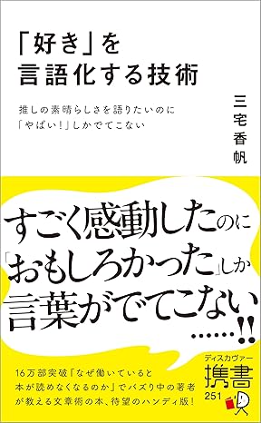 「好き」を言語化する技術の画像