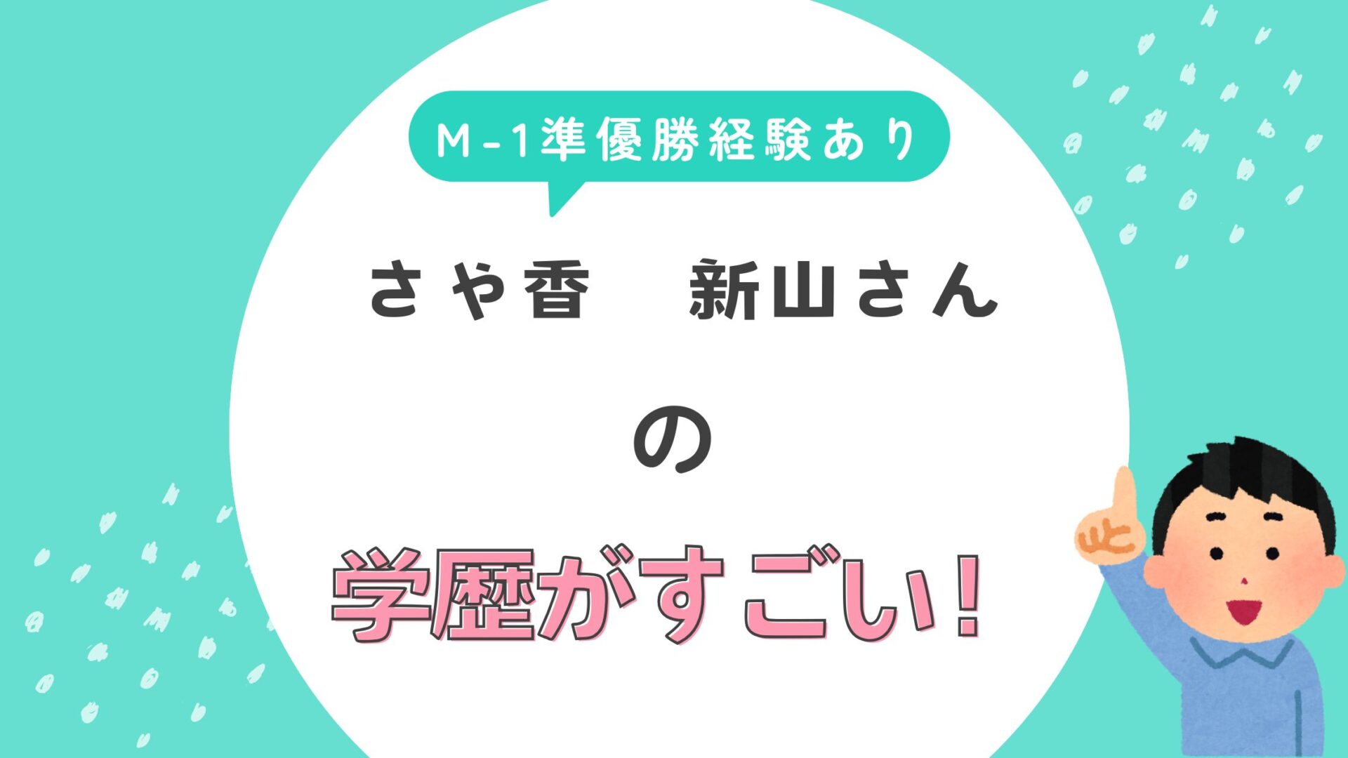 【さや香】新山の学歴と偏差値　