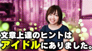 文章上達のヒントはアイドルにあったと話す三宅香帆さん