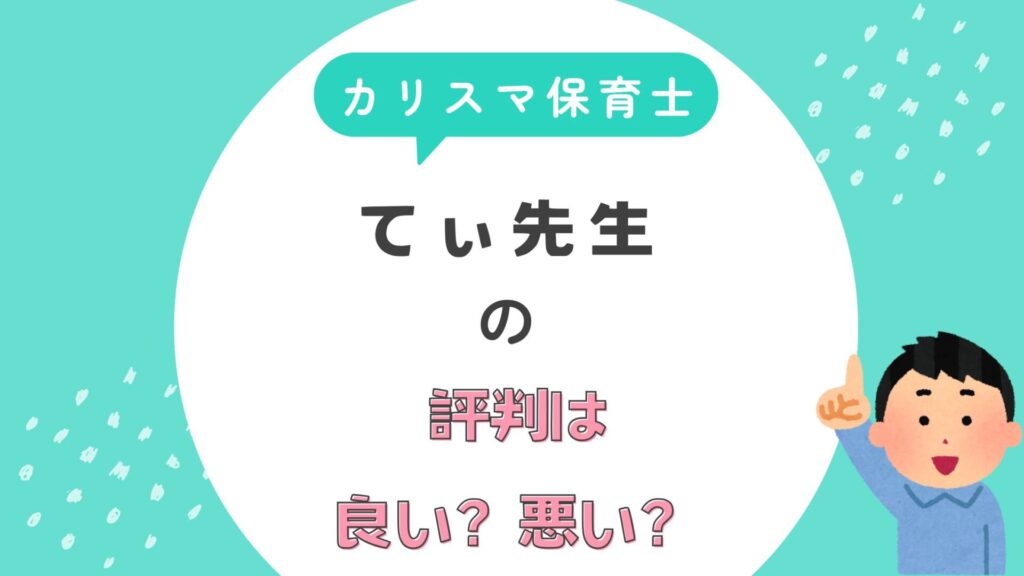 てぃ先生　評判　良い　悪い　理想論　経歴　書籍