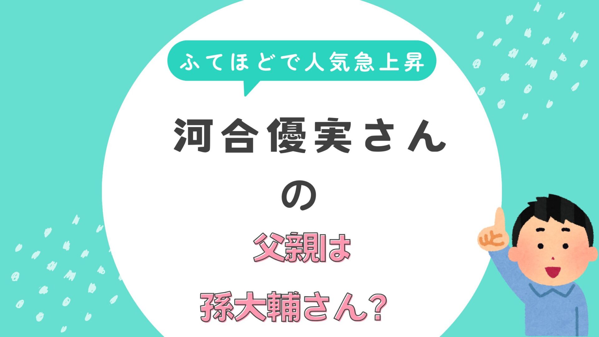 河合優実　父親　孫大輔　母親　社会人劇団員　女優　偏差値68　進学校　看護師　高校