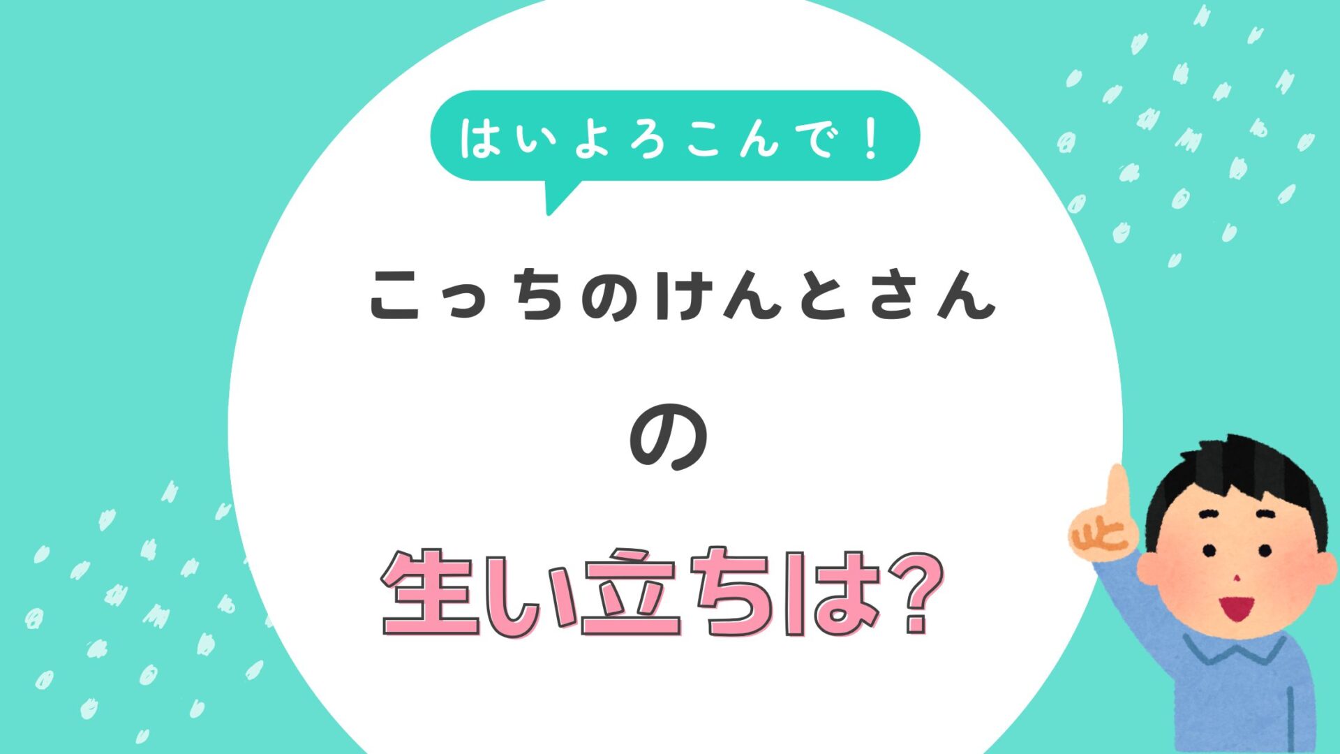 こっちのけんと　生い立ち　双極性障害