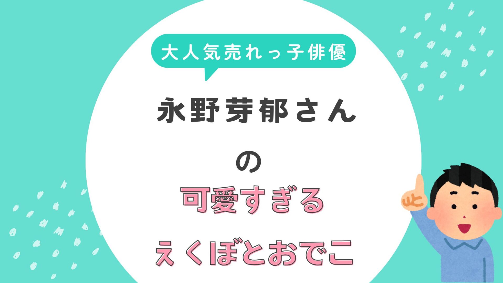 永野芽郁　えくぼ　おでこ　可愛すぎる　双子　芸能人