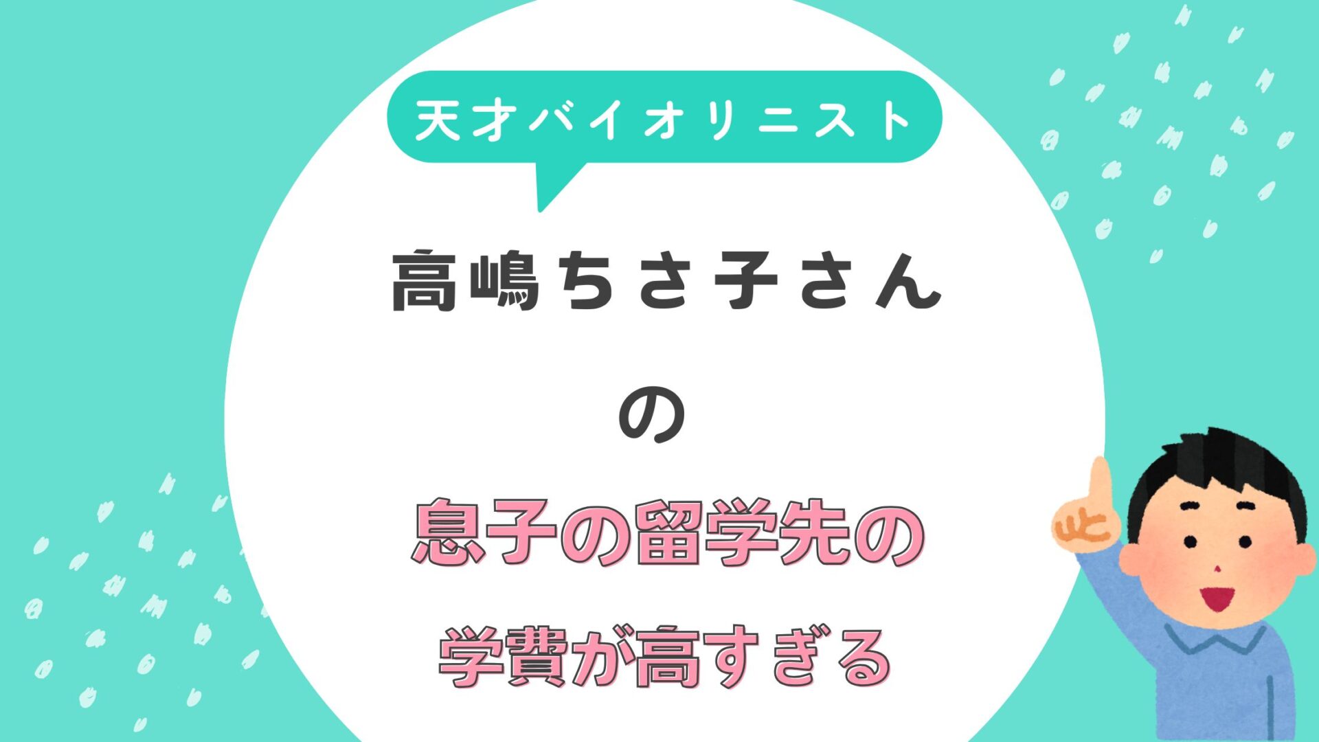 高嶋ちさ子　息子　学費　高すぎる　コンサート　100回