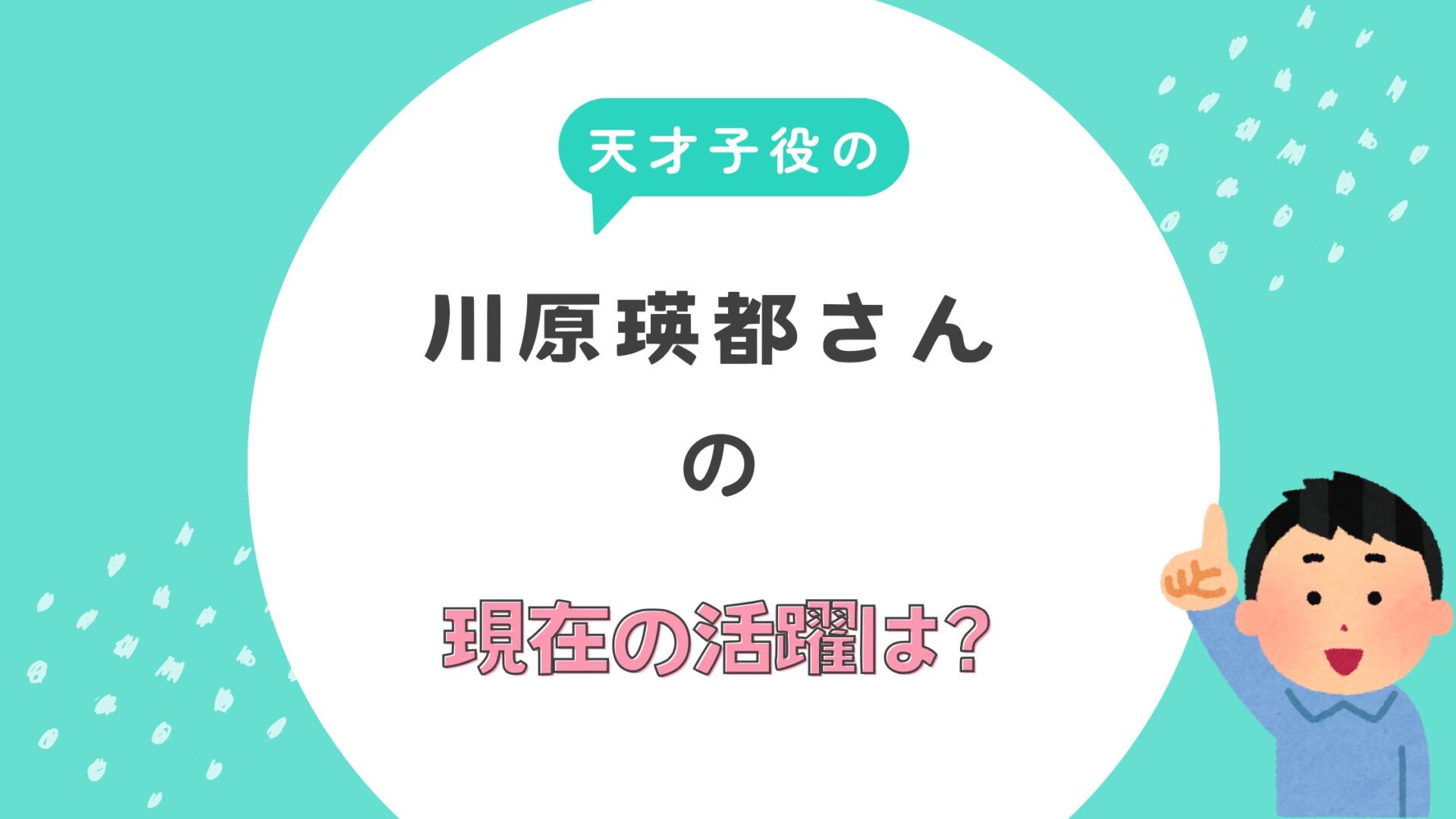 天才子役　川原瑛都　現在　すごい　活躍　ドラマ　CM　演技力　表現力　秘密