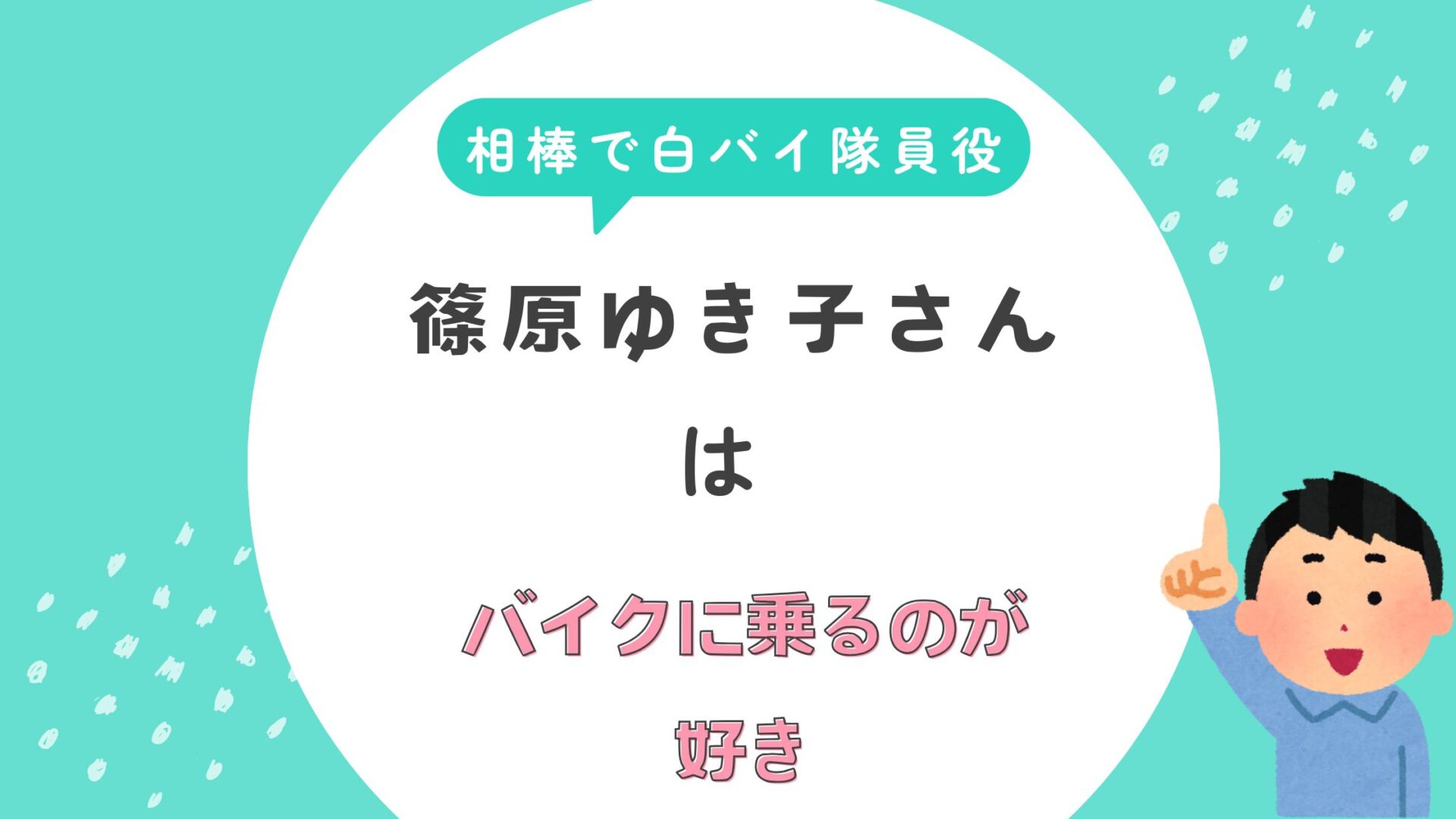 相棒　白バイ隊員役　篠原ゆき子　バイク好き　娘　銭湯　番宣