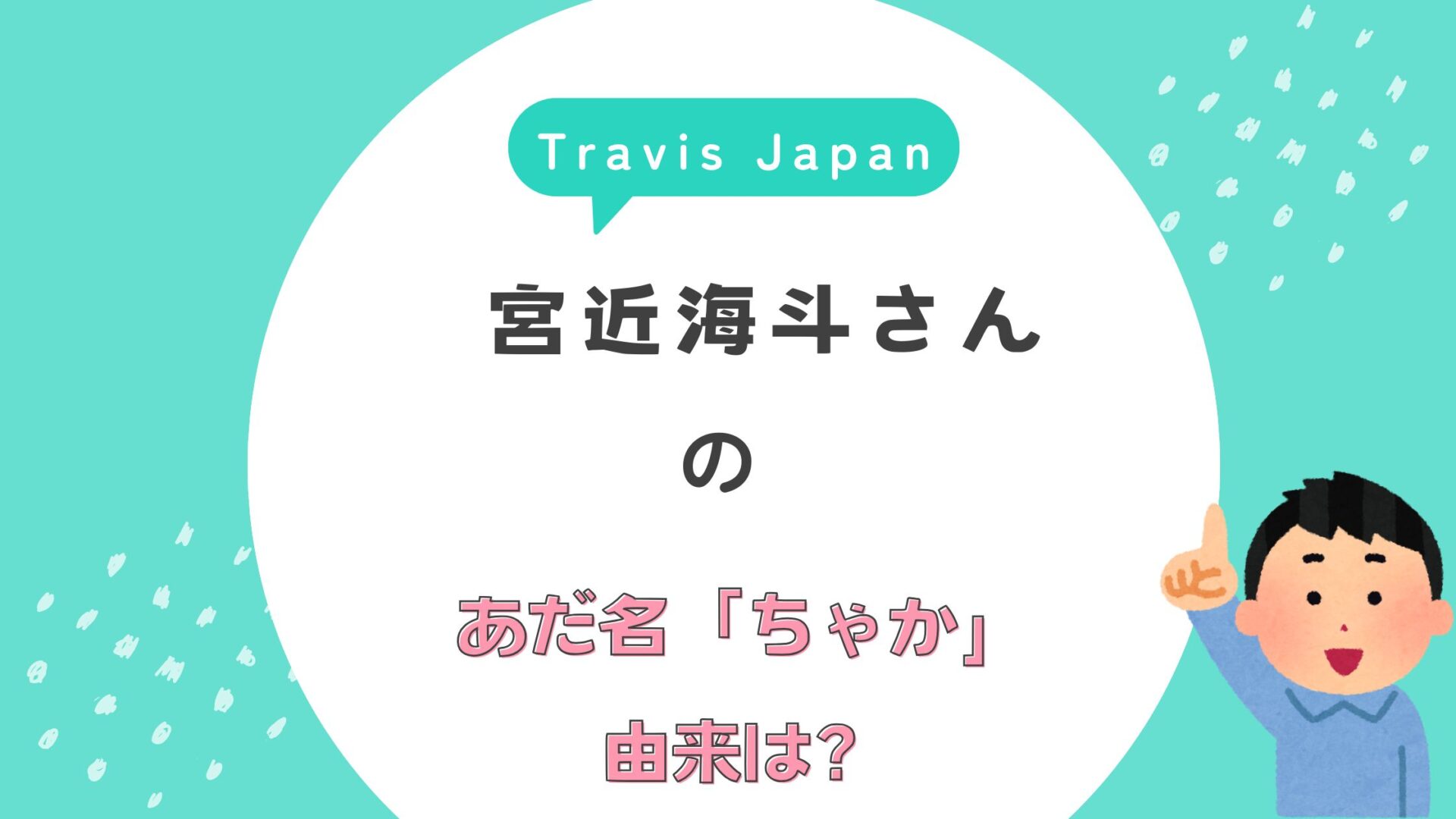 宮近海斗　ちゃか　由来　トラジャ　Travis Japan ダンスが上手い　理由　メンバーカラー　赤色