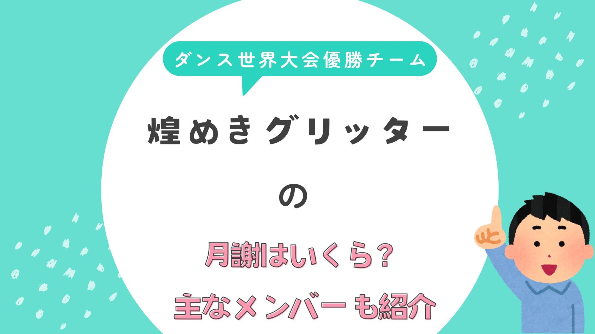 煌めきグリッター　ダンスチーム　世界大会優勝　月謝はいくら？　主なメンバー