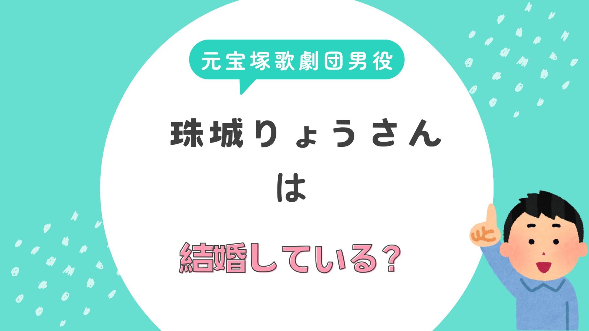 珠城りょう　結婚　いとこ　小山絵美　ミス日本　男役　世界の旦那　美園さくら　不仲