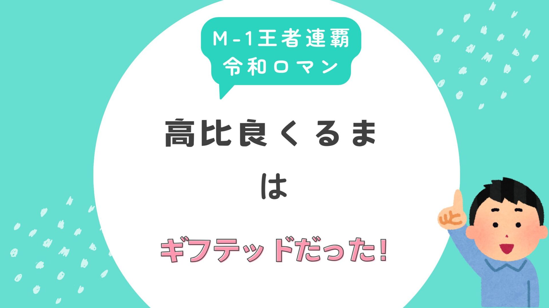 令和ロマン　高比良くるま　M-1　王者　連覇　ギフテッド　ADHD オンラインカジノ　慶應義塾大学　高学歴　