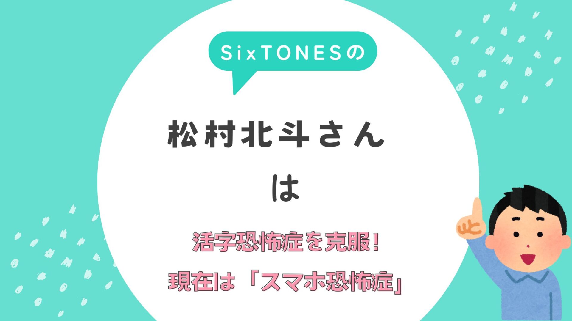 松村北斗　SixTONES 活字恐怖症　スマホ恐怖症　克服　読書家　菊池風磨　アンサンブル