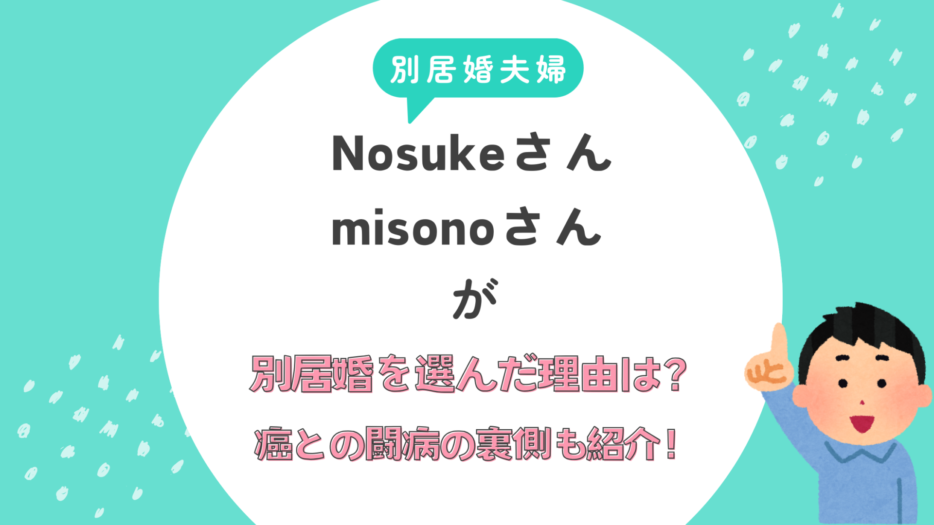 Nosuke misono 結婚　いつ　別居婚夫婦　精巣がん　闘病生活　裏側　克服　理由