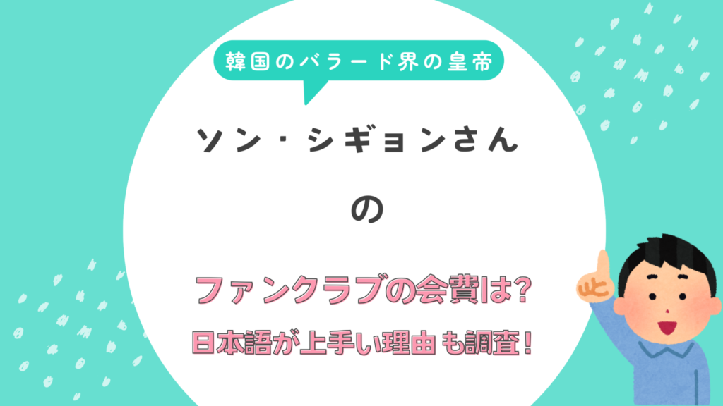 ソン・シギョン　ファンクラブ　会費　バラード界　皇帝　韓国　日本語　上手い　理由
