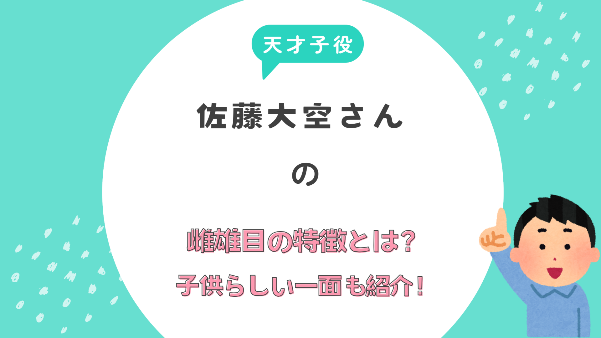 佐藤大空　雌雄眼　雌雄目　特徴　天才子役　モテる　子供　かわいい