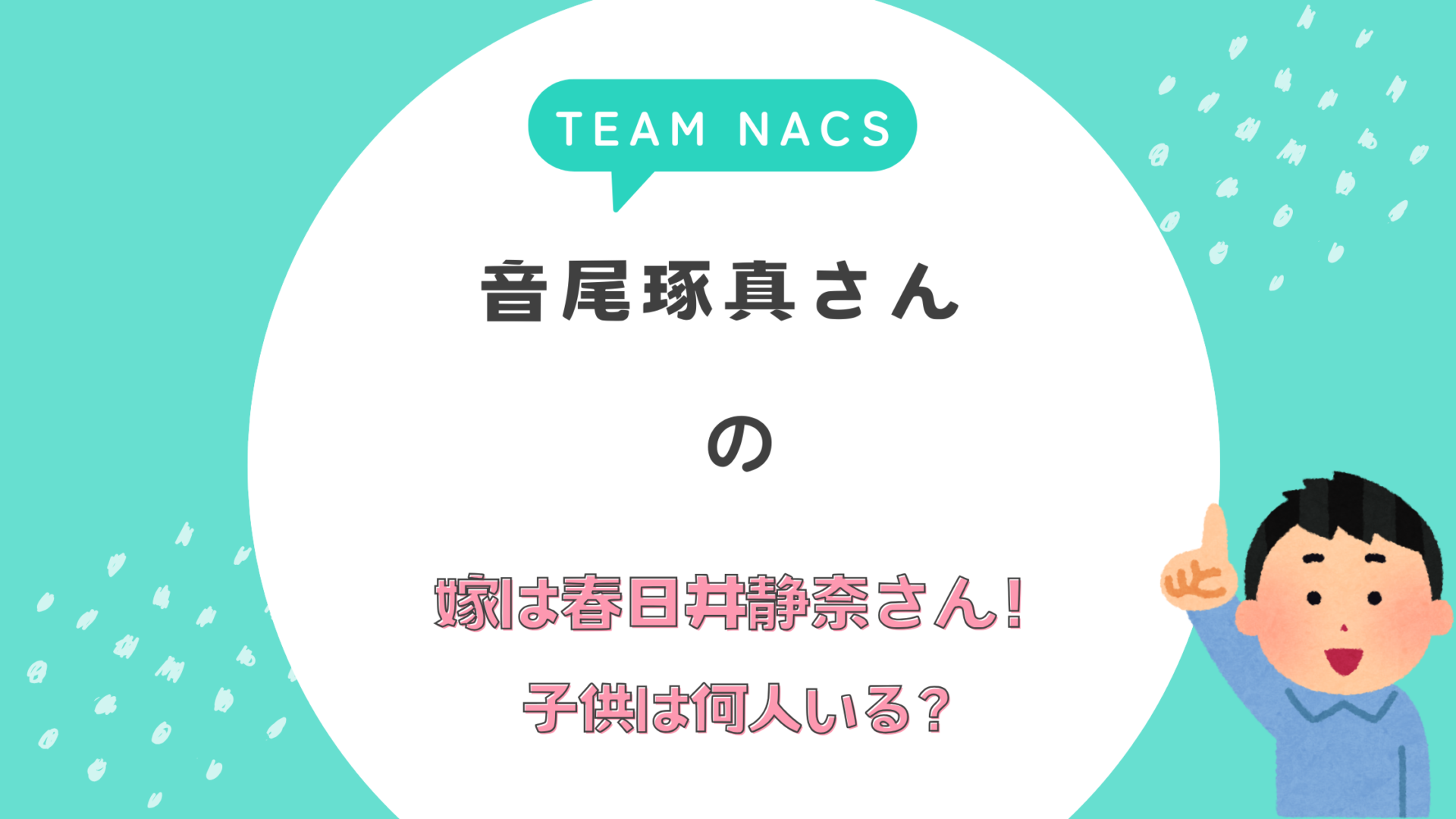 音尾琢真の嫁は春日井静奈！子供は何人いる？出身地についても調査！